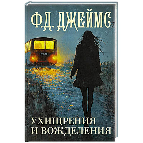 Фото Ухищрения и вожделения