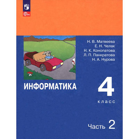 Фото Информатика. 4 класс. Учебник. В 2-х частях. Часть 2. ФГОС