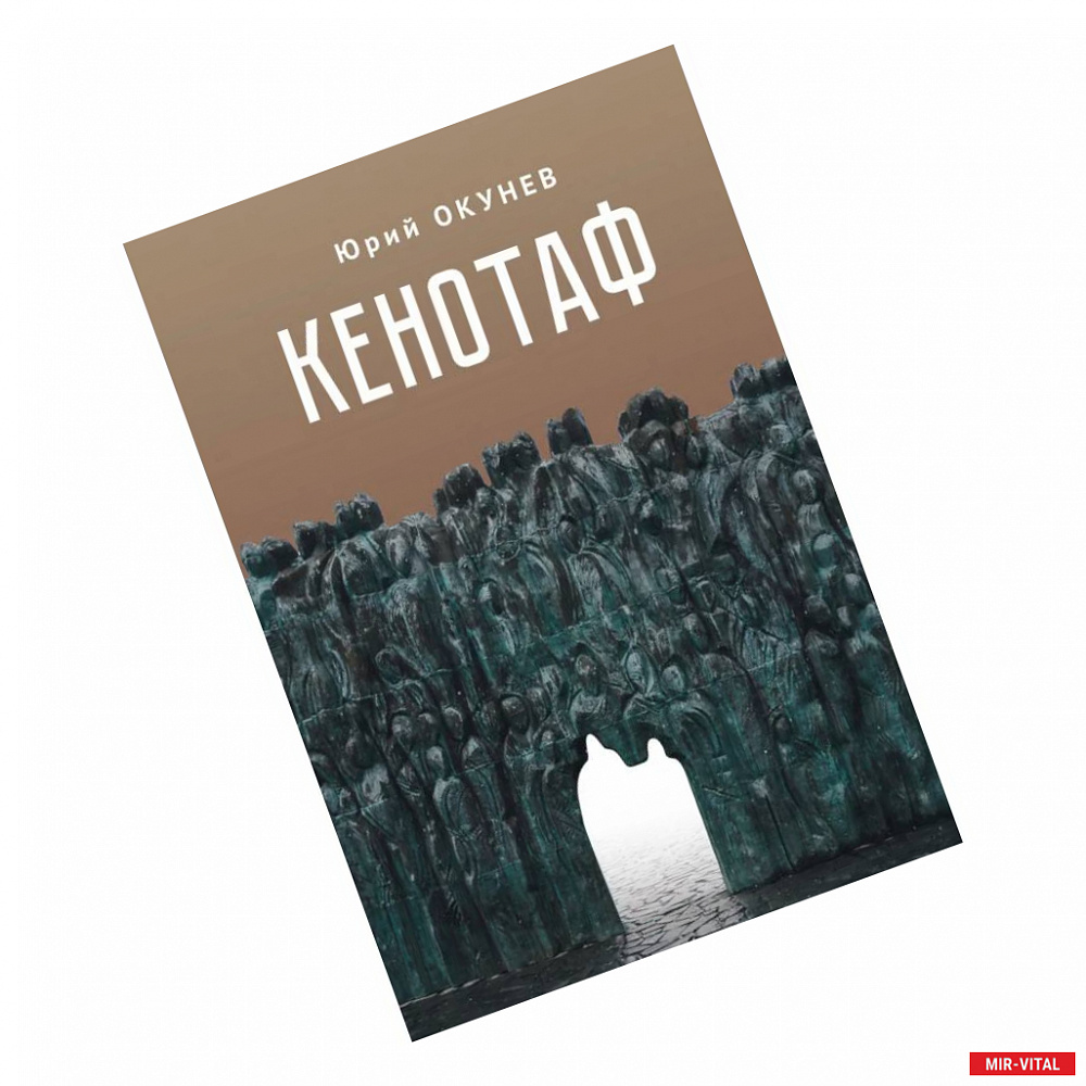 Фото Кенотаф.Повесть-мартиролог