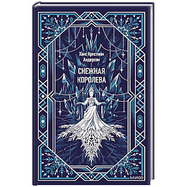 Снежная королева. Вечные истории