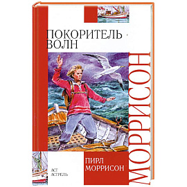 Покоритель волн