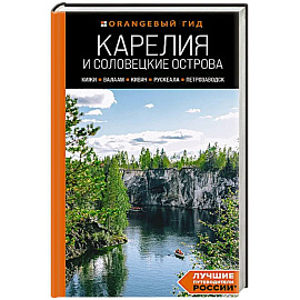 Карелия и Соловецкие острова: Кижи, Валаам, Кивач, Рускеала, Петрозаводск: путеводитель.