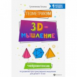 ГеометрикУМ. 3D-мышление