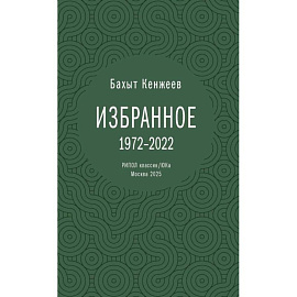 Бахыт Кенжеев. Избранное. 1972-2022