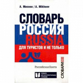 Словарь Россия. Russia. Для туристов и не только