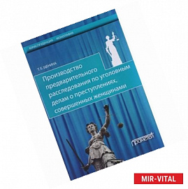 Производство предварительного расследования по уголовным делам о преступлениях, совершенных женщинам