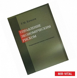 Управление экономическим риском:теоретическ.основы