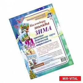 Календарь погоды. Зима. Наглядно-дидактический комплект. 24 красочные дидактические карты тематической направленности