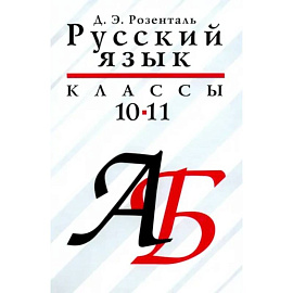 Русский язык 10—11класс.  Учебое пособие