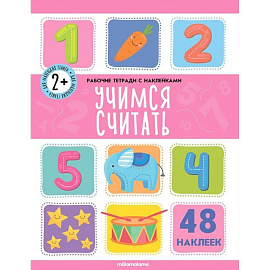 Рабочие тетради с наклейками. Учимся считать.