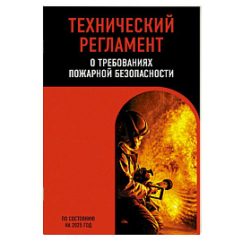 Технический регламент о требованиях пожарной безопасности по сост. на 2025 год