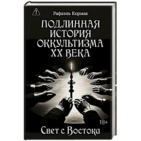 Фото Подлинная история оккультизма XX века. Свет с Востока