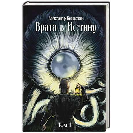 Фото Врата в Истину. Том  2
