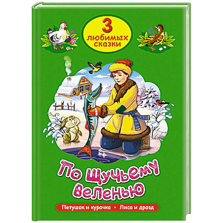 Фото Три любимых сказки. По щучьему веленью