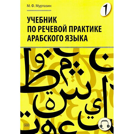 Фото Учебник по речевой практике арабского языка (с лингафонным курсом). Часть 1