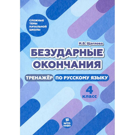 Фото Безударные окончания 4кл Тренажер по русск. языку