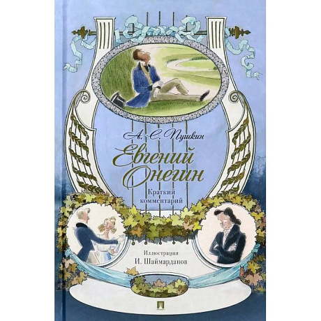 Фото Евгений Онегин. Роман в стихах. Краткий комментарий