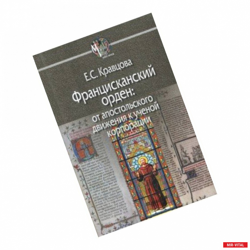 Фото Францисканский орден: от апостольского движения к ученой корпорации (Франция, XIII в.)