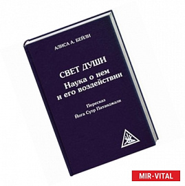 Свет Души. Наука о нем и его воздействии. Пересказ Йога Сутр Патанджали