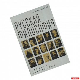 Русская философия.Словарь персоналий