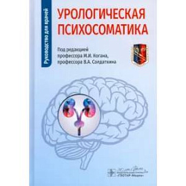 Урологическая психосоматика: руководство для врачей