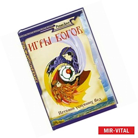 Игры богов. Потомки уснувших Вед.