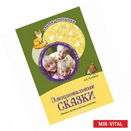Сказки-подсказки. Эмоциональные сказки. Беседы с детьми о чувствах и эмоциях.