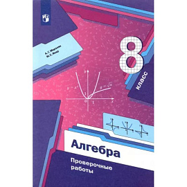 Алгебра. 8 класс. Проверочные работы