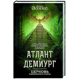 Атлант и Демиург. Церковь таможенного союза