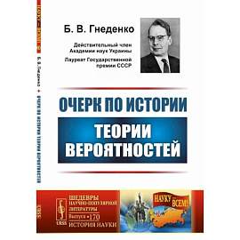 Очерк по истории теории вероятностей. Выпуск №170