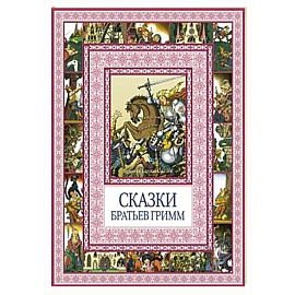 Сказки братьев Гримм