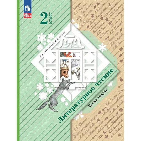 Фото Литературное чтение. 2 класс. Учебное пособие. В 2-х частях. Часть 2