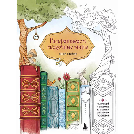 Фото Раскрашиваем сказочные миры. 40 иллюстраций с отрывками из книг