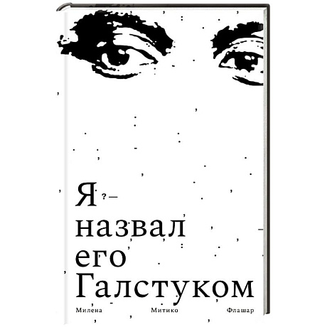 Фото Я назвал его галстуком