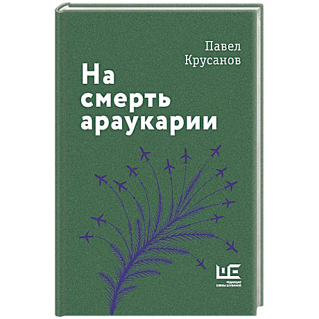 Фото На смерть араукарии