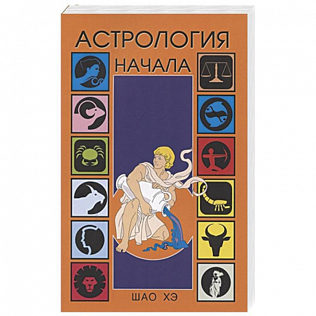 Фото Астрология. Начала