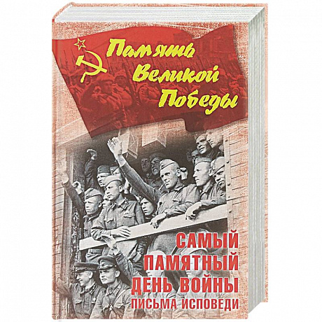 Фото Самый памятный день войны. Письма-исповеди