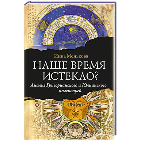 Фото Наше время истекло? Анализ Григорианского и Юлианского календарей..