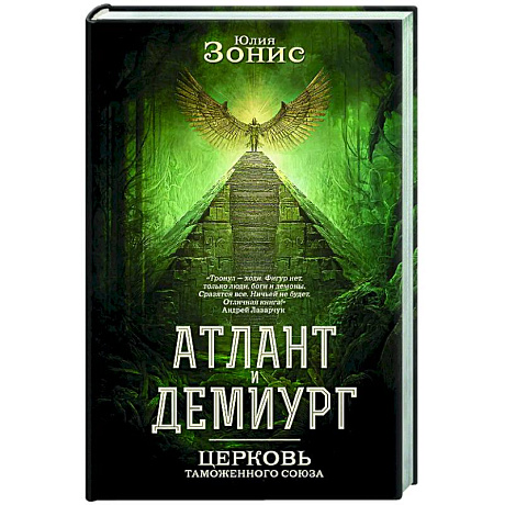 Фото Атлант и Демиург. Церковь таможенного союза