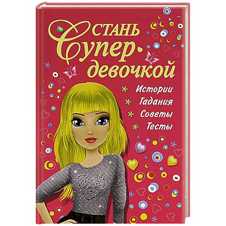 Фото Стань супердевочкой
