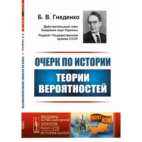 Фото Очерк по истории теории вероятностей. Выпуск №170