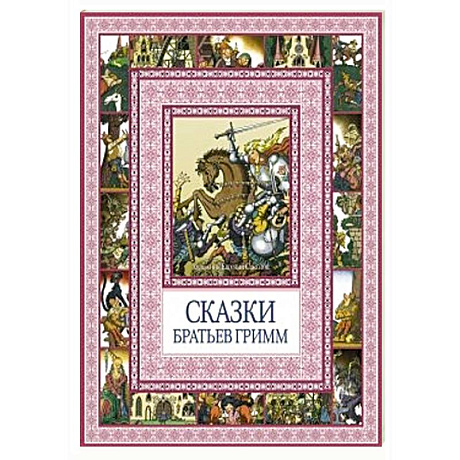 Фото Сказки братьев Гримм