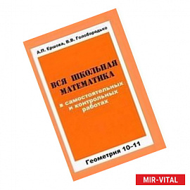 Вся школьная математика в самостоятельных и контрольных работах. Геометрия 10-11