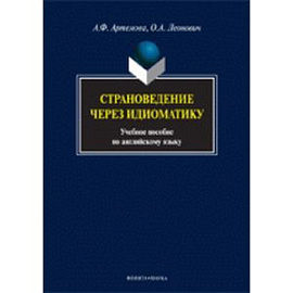 Страноведение через идиоматику. Учебное пособие по английскому языку