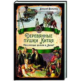 Деревянные пушки Китая. Что русские делали в Китае?