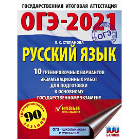 ОГЭ-2021. Русский язык (60х84/8) 10 тренировочных вариантов экзаменационных работ для подготовки к основному государственному экзамену
