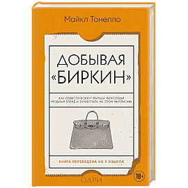 Добывая Биркин. Как обвести вокруг пальца люксовый модный бренд и заработать на этом миллионы.