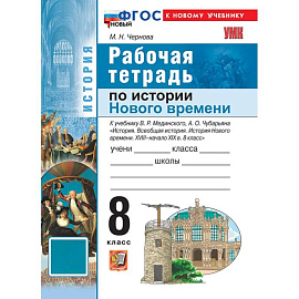 История Нового времени. XVIII - начало XIX в. Рабочая тетрадь. 8 класс