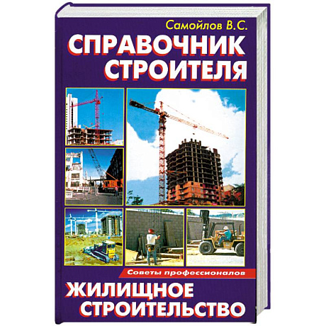 Фото Справочник строителя:Жилищное строительство