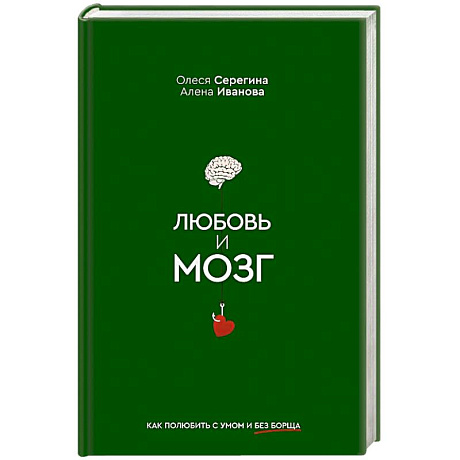 Фото Любовь и мозг. Как полюбить с умом и без борща
